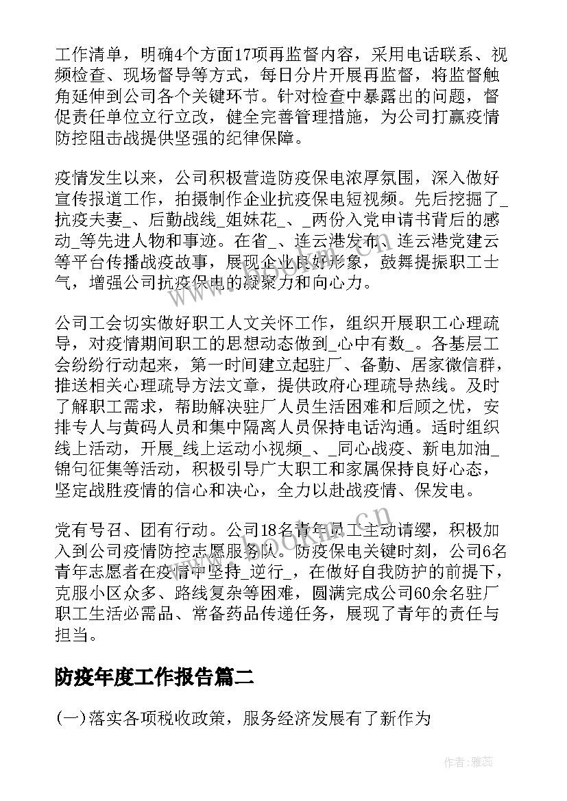 2023年防疫年度工作报告(汇总9篇)