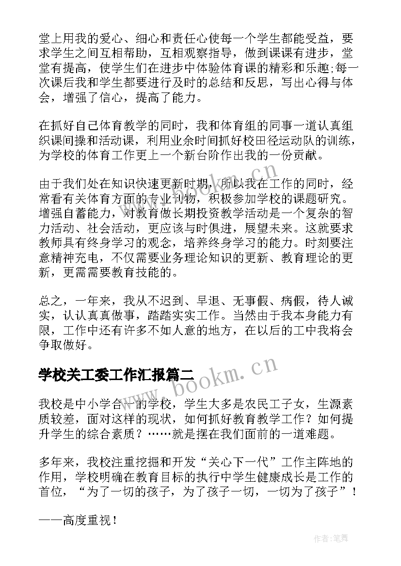 最新学校关工委工作汇报 学校工作汇报(优秀10篇)