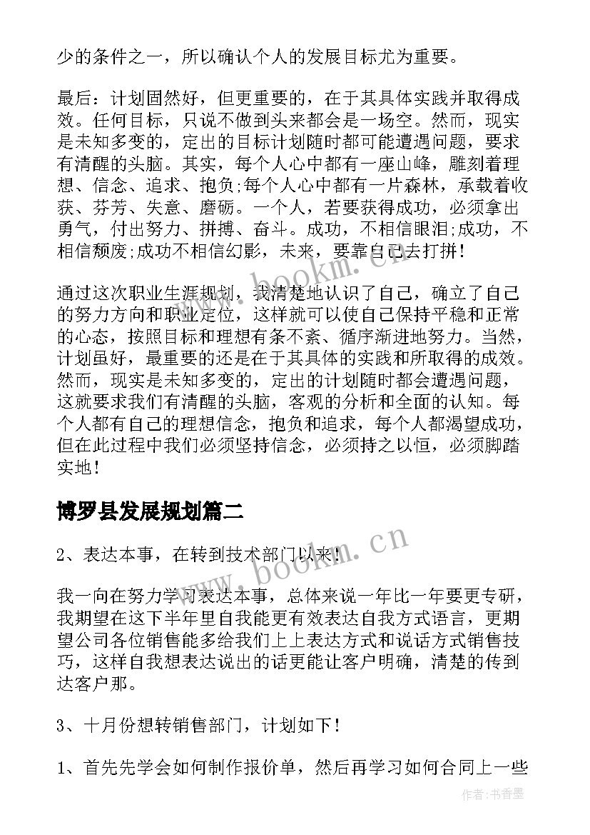 博罗县发展规划(优质9篇)