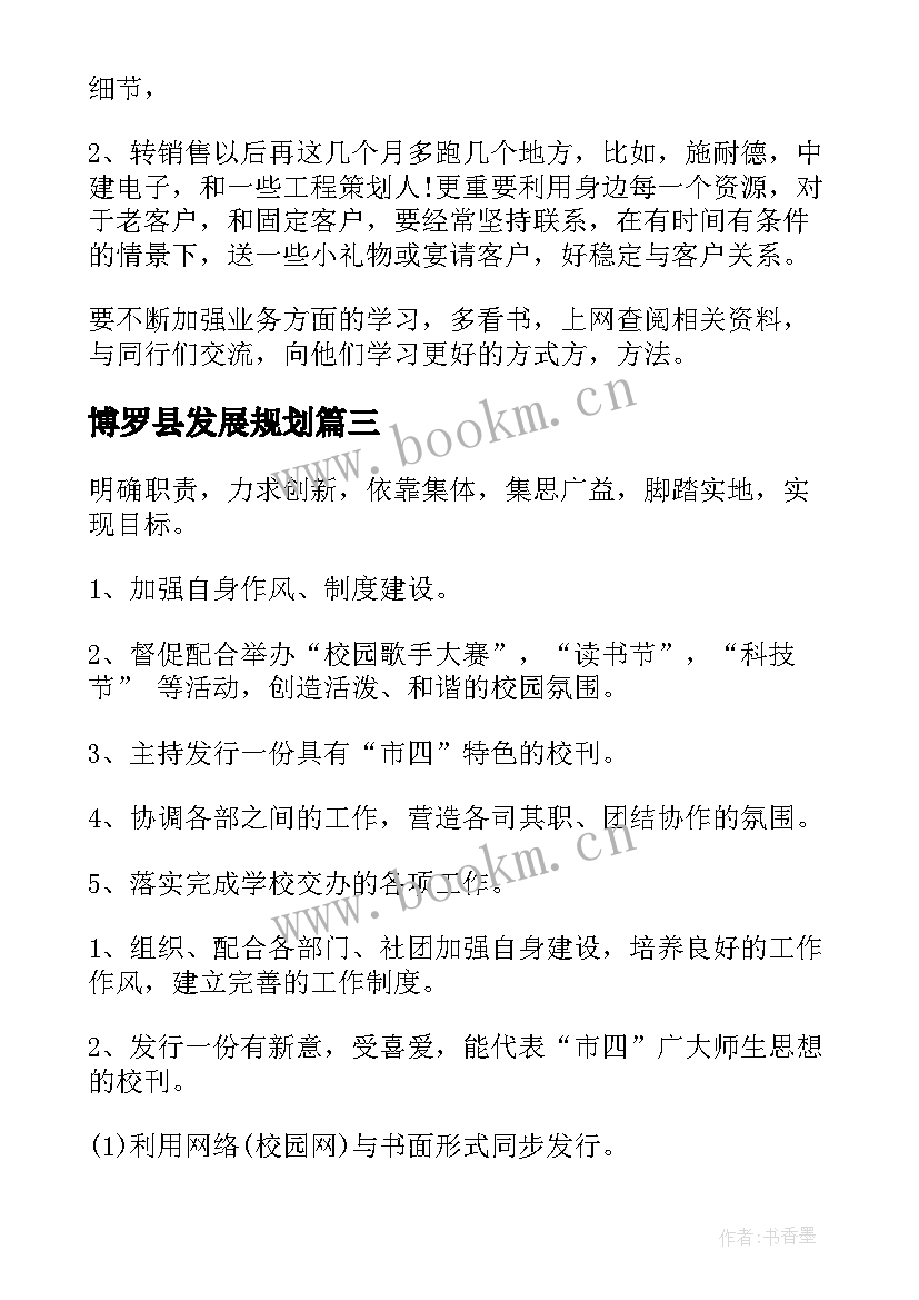 博罗县发展规划(优质9篇)