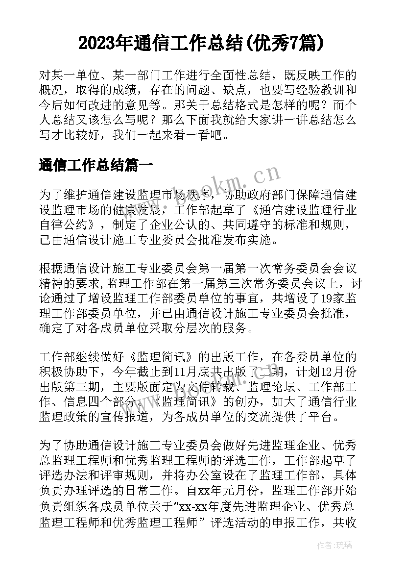 2023年通信工作总结(优秀7篇)