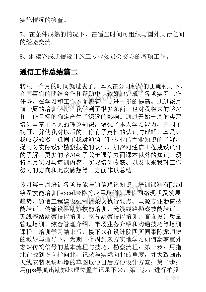 2023年通信工作总结(优秀7篇)