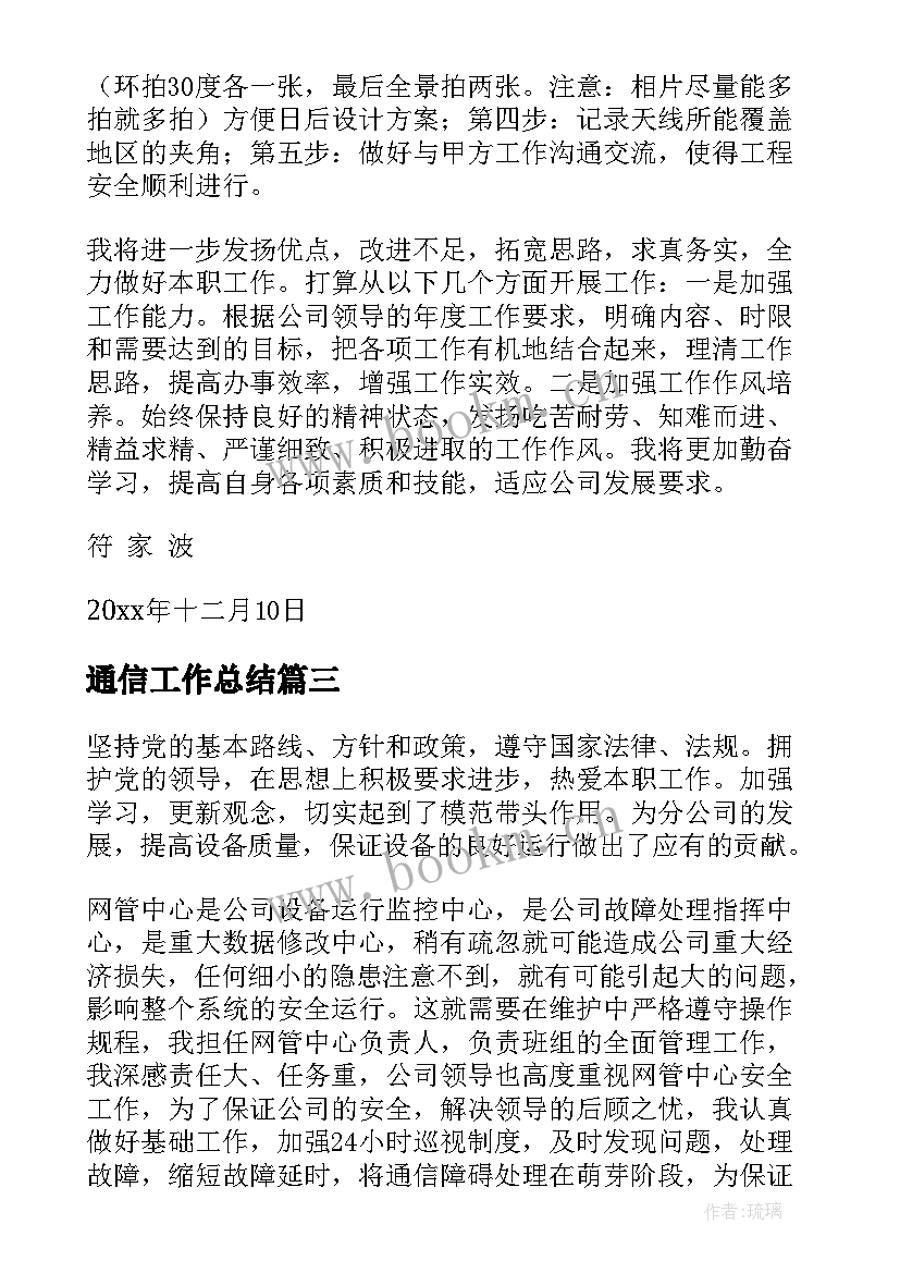 2023年通信工作总结(优秀7篇)