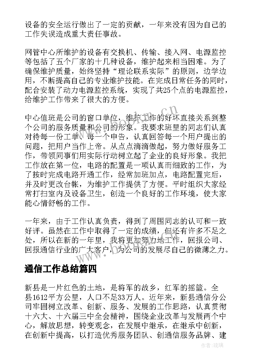 2023年通信工作总结(优秀7篇)