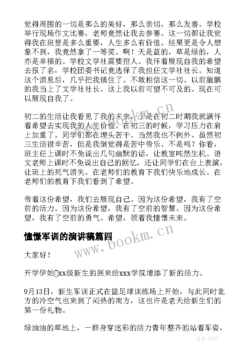 憧憬军训的演讲稿(实用5篇)