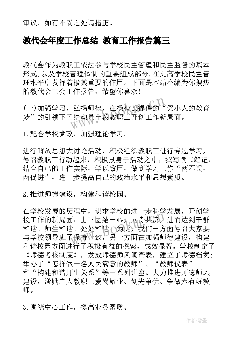 2023年教代会年度工作总结 教育工作报告(大全5篇)