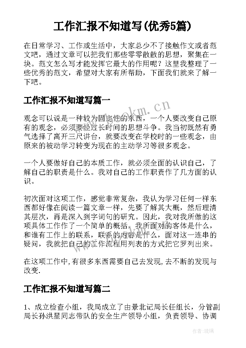 工作汇报不知道写(优秀5篇)