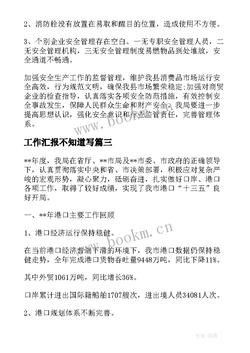 工作汇报不知道写(优秀5篇)