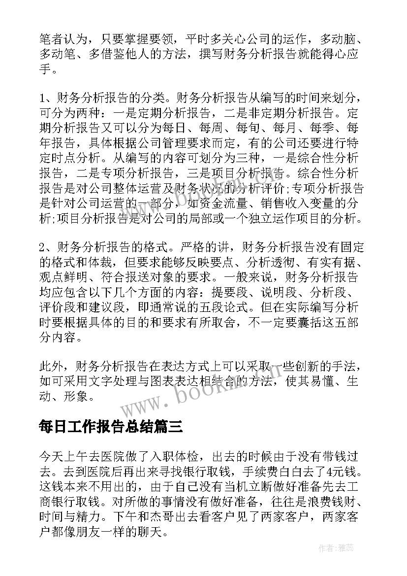 2023年每日工作报告总结 每日工作报告(汇总6篇)