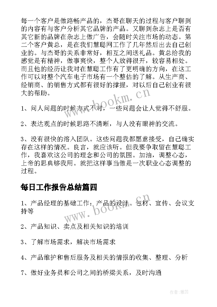 2023年每日工作报告总结 每日工作报告(汇总6篇)