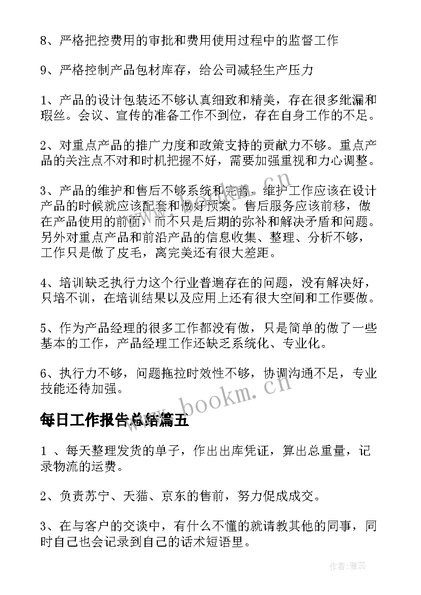 2023年每日工作报告总结 每日工作报告(汇总6篇)