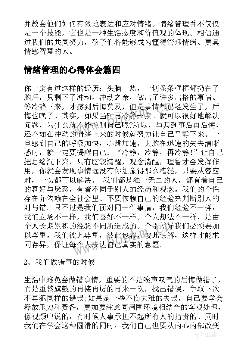 最新情绪管理的心得体会 情绪管理心得体会体会(模板6篇)