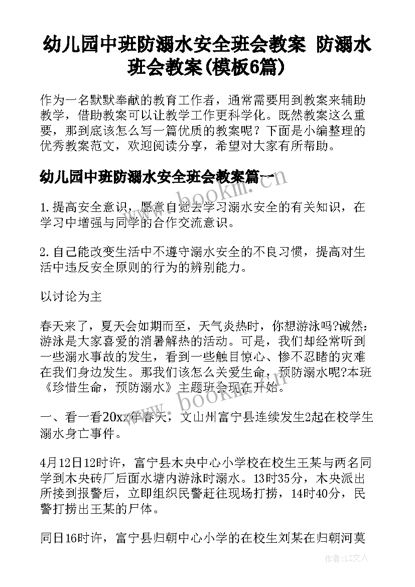 幼儿园中班防溺水安全班会教案 防溺水班会教案(模板6篇)