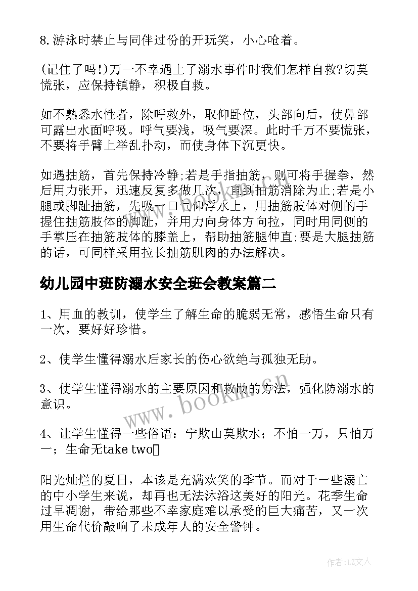 幼儿园中班防溺水安全班会教案 防溺水班会教案(模板6篇)