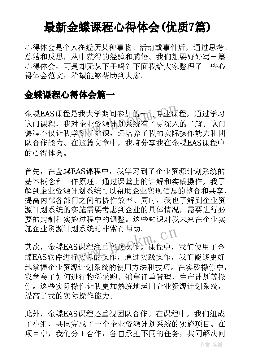 最新金蝶课程心得体会(优质7篇)