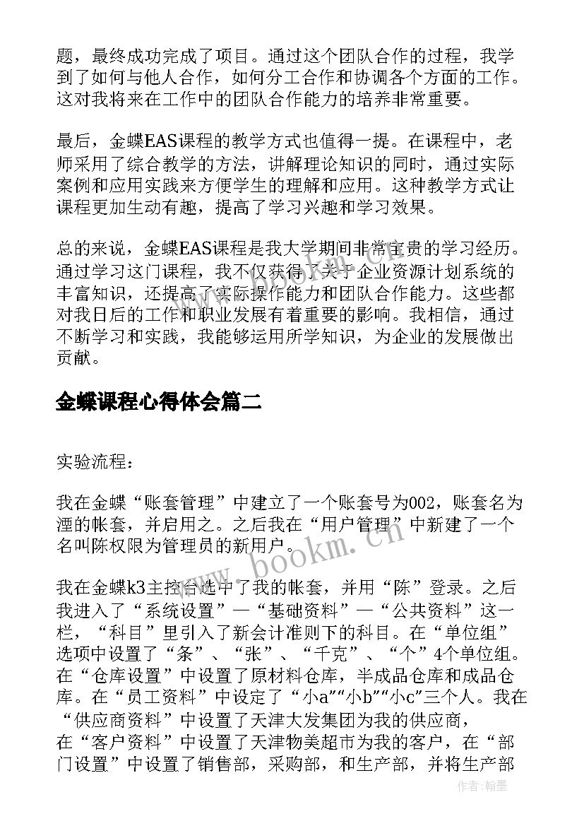 最新金蝶课程心得体会(优质7篇)