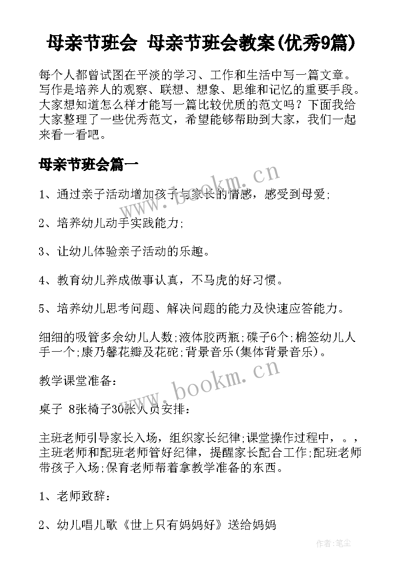 母亲节班会 母亲节班会教案(优秀9篇)