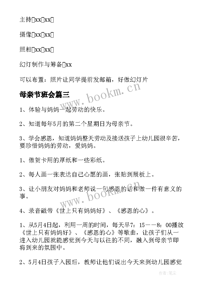 母亲节班会 母亲节班会教案(优秀9篇)