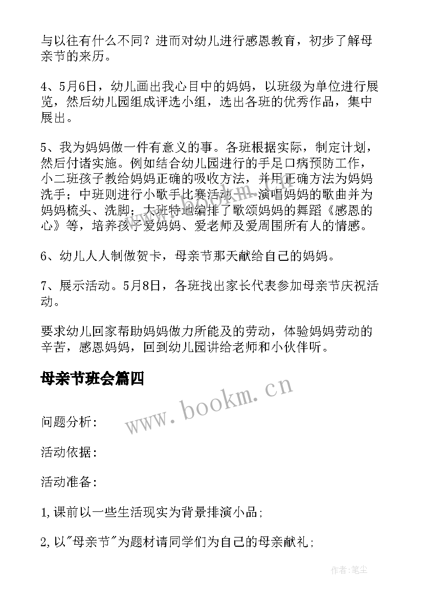 母亲节班会 母亲节班会教案(优秀9篇)