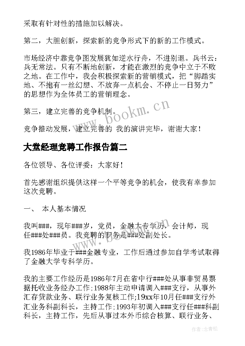 大堂经理竞聘工作报告 竞聘大堂经理演讲稿(大全10篇)