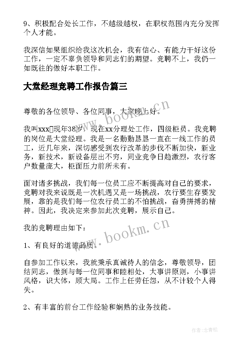 大堂经理竞聘工作报告 竞聘大堂经理演讲稿(大全10篇)