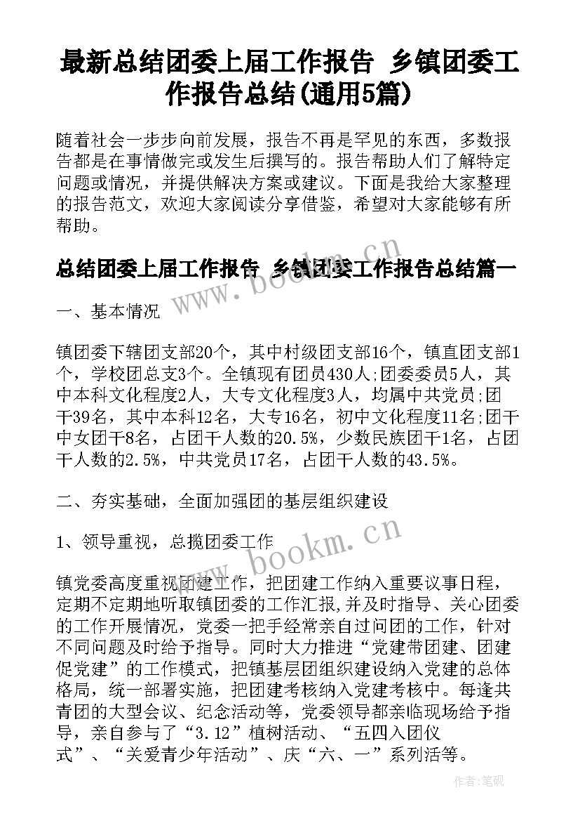 最新总结团委上届工作报告 乡镇团委工作报告总结(通用5篇)