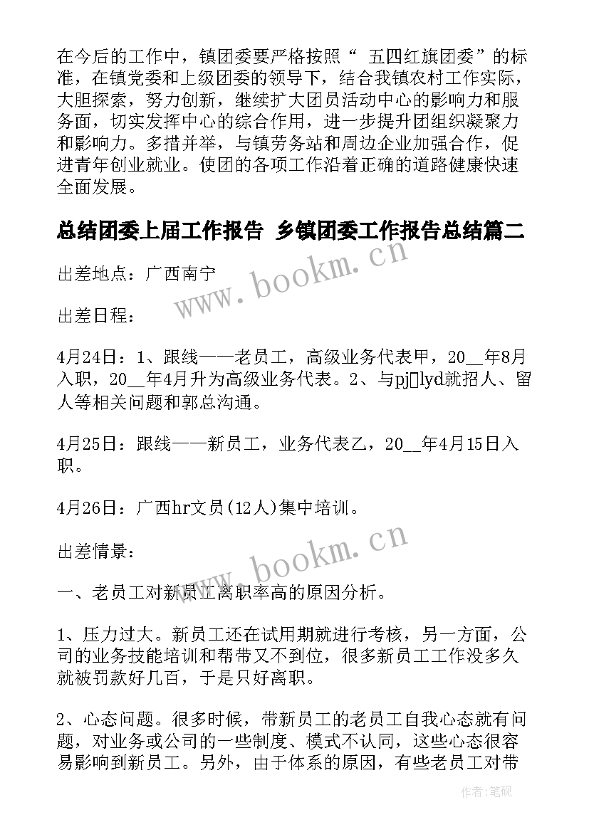 最新总结团委上届工作报告 乡镇团委工作报告总结(通用5篇)