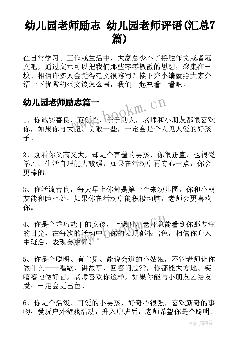 幼儿园老师励志 幼儿园老师评语(汇总7篇)