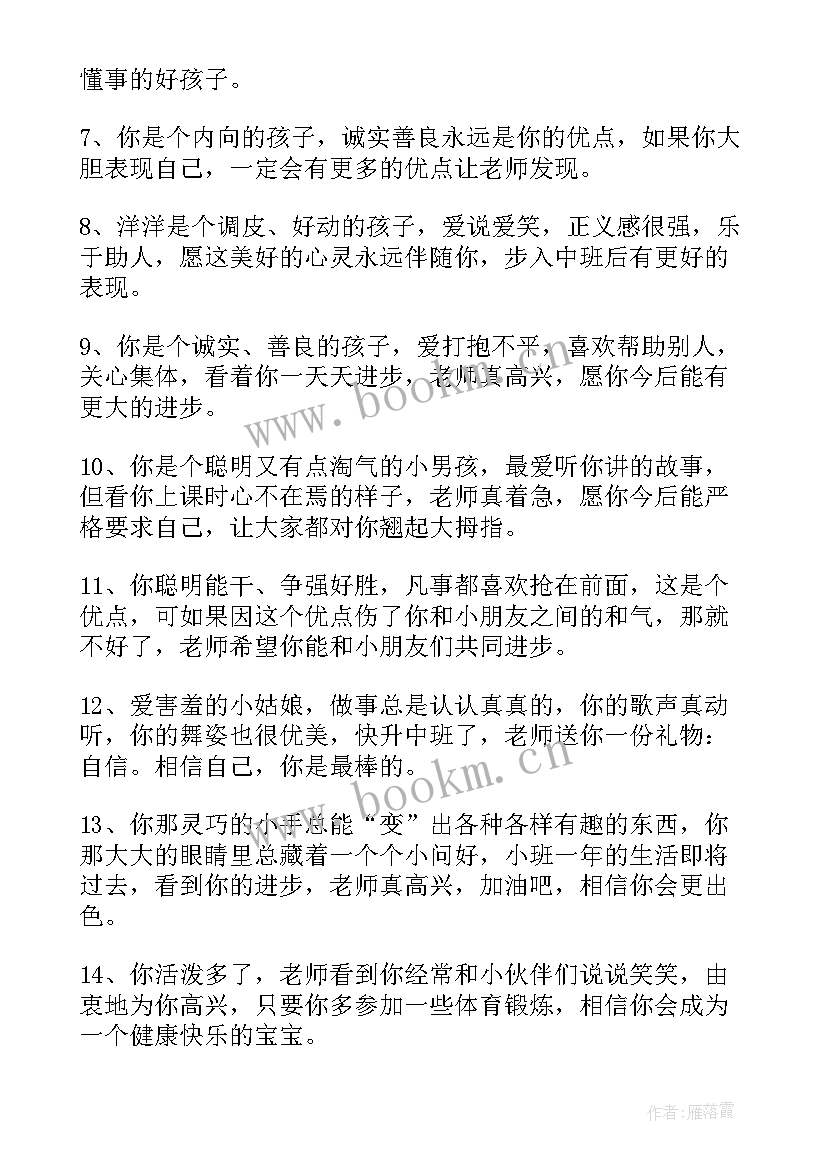 幼儿园老师励志 幼儿园老师评语(汇总7篇)