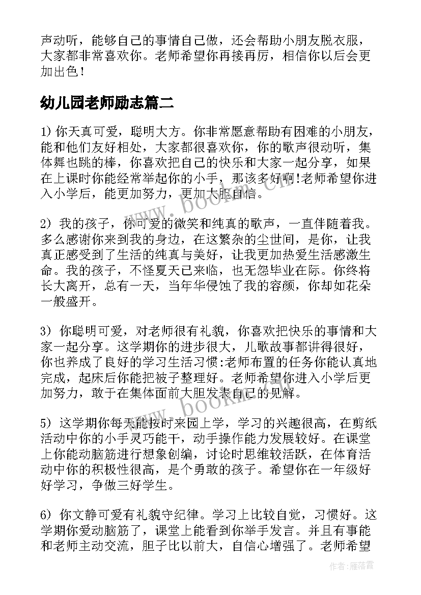 幼儿园老师励志 幼儿园老师评语(汇总7篇)