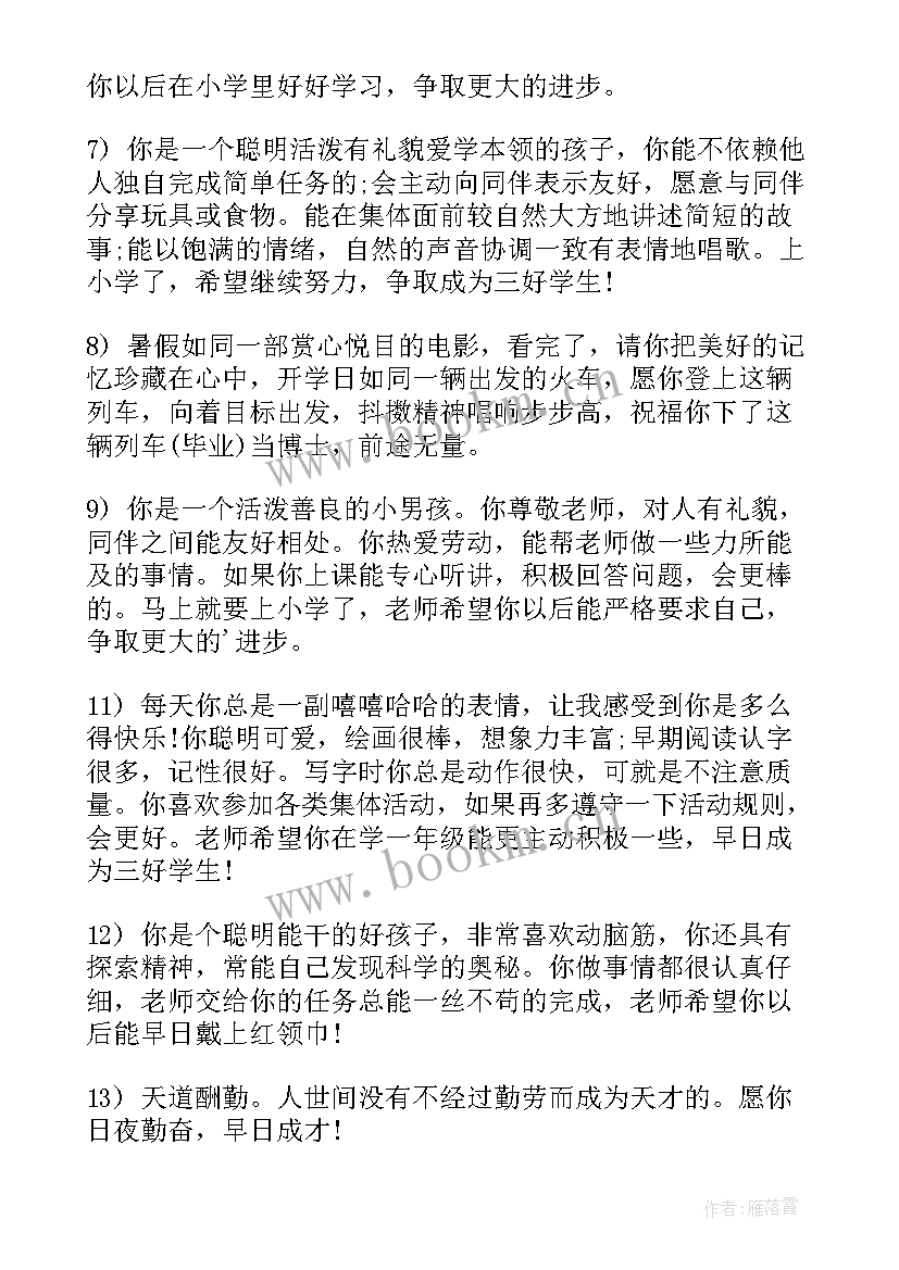 幼儿园老师励志 幼儿园老师评语(汇总7篇)