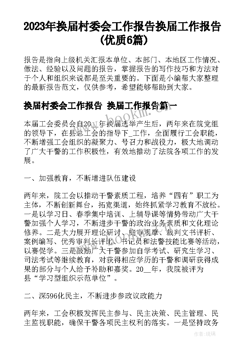 2023年换届村委会工作报告 换届工作报告(优质6篇)