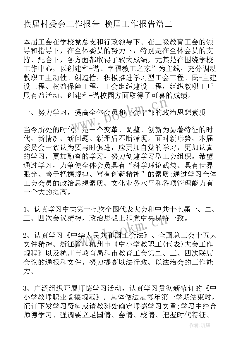 2023年换届村委会工作报告 换届工作报告(优质6篇)