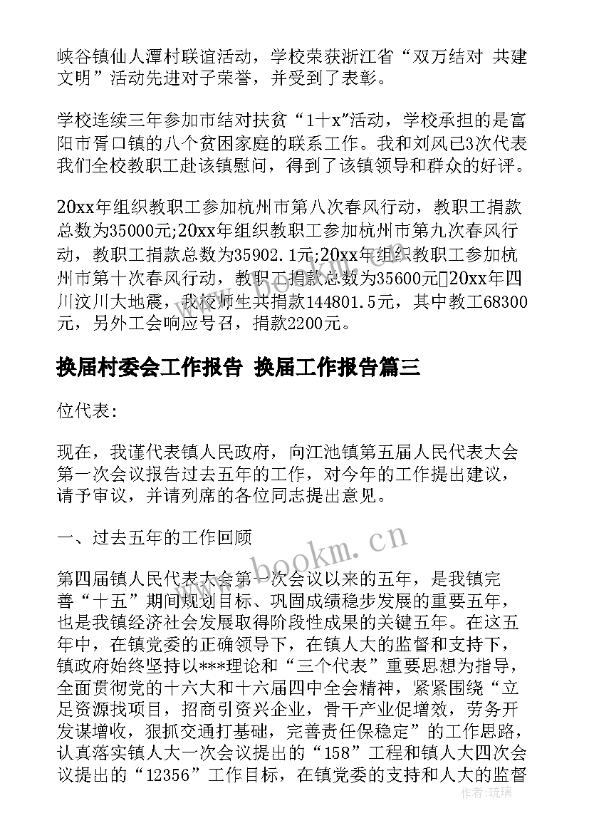 2023年换届村委会工作报告 换届工作报告(优质6篇)