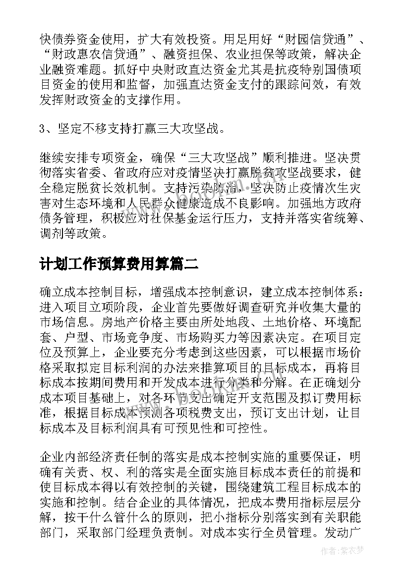 2023年计划工作预算费用算 预算工作计划(通用8篇)