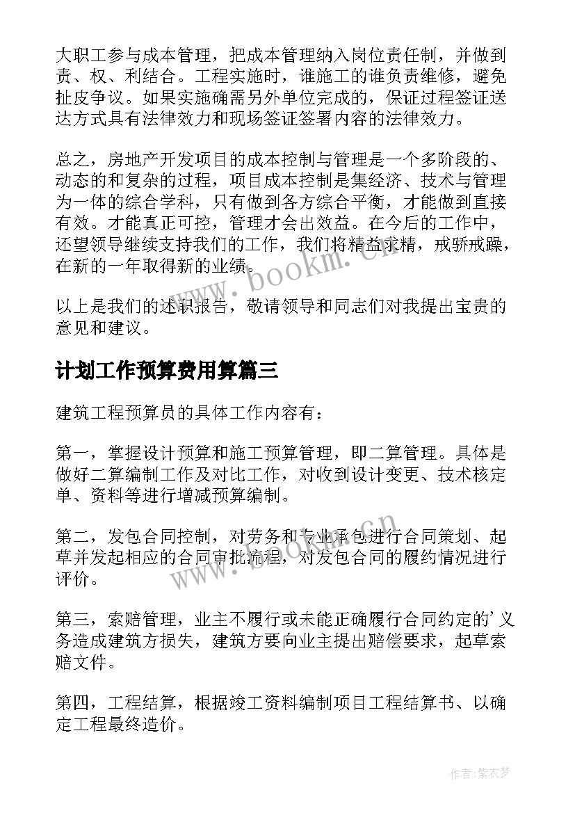 2023年计划工作预算费用算 预算工作计划(通用8篇)