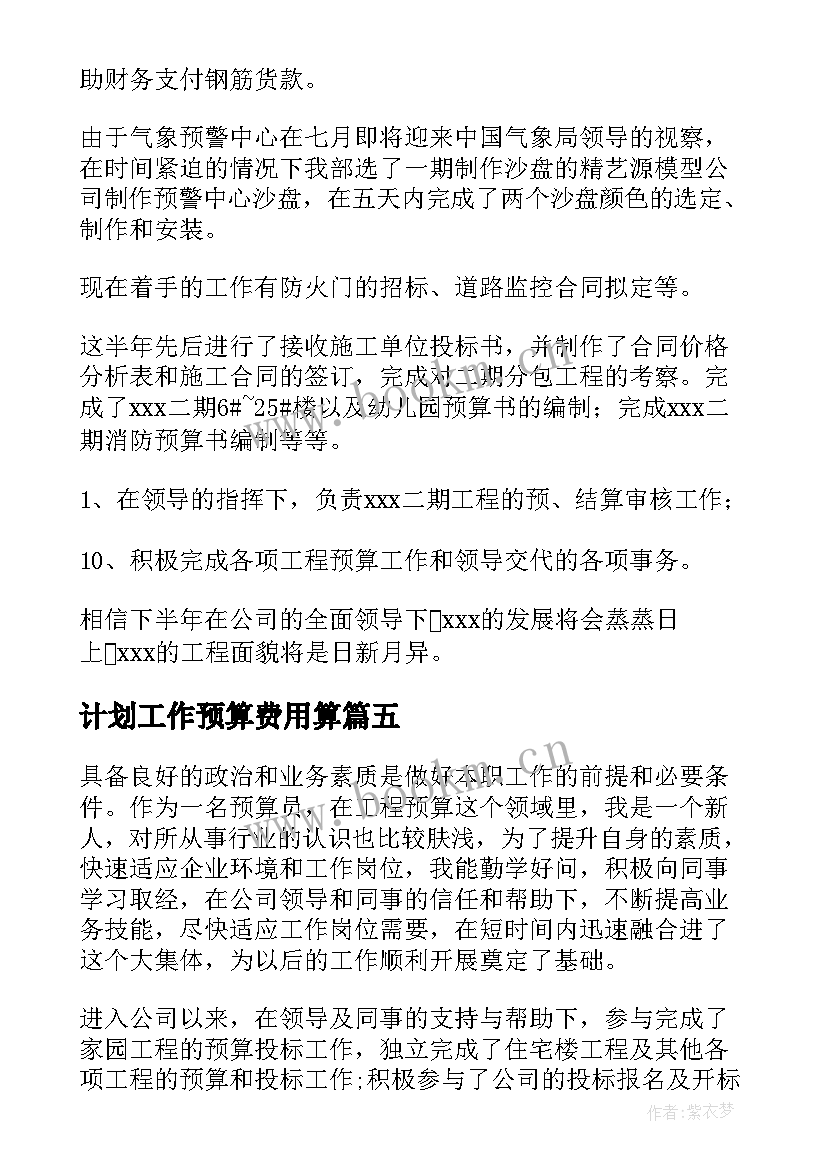 2023年计划工作预算费用算 预算工作计划(通用8篇)