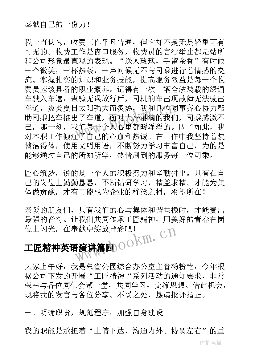 2023年工匠精神英语演讲 工匠精神演讲稿(实用5篇)