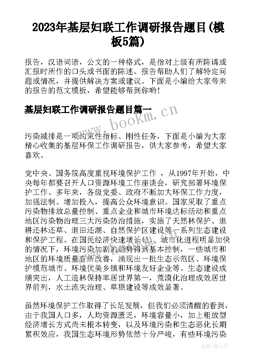 2023年基层妇联工作调研报告题目(模板5篇)