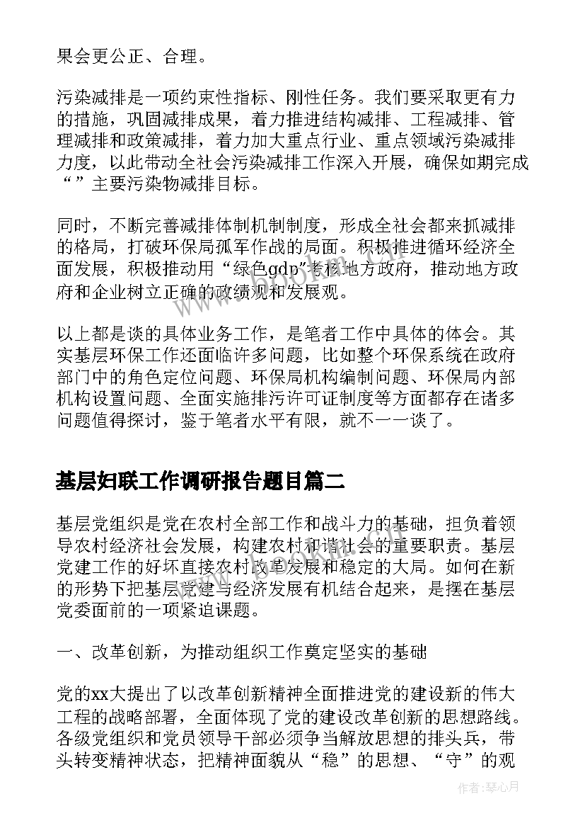 2023年基层妇联工作调研报告题目(模板5篇)