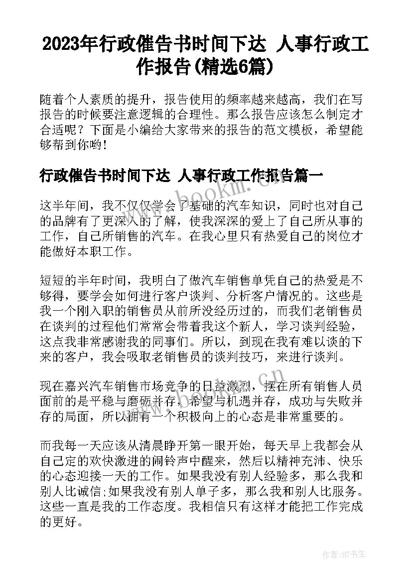 2023年行政催告书时间下达 人事行政工作报告(精选6篇)