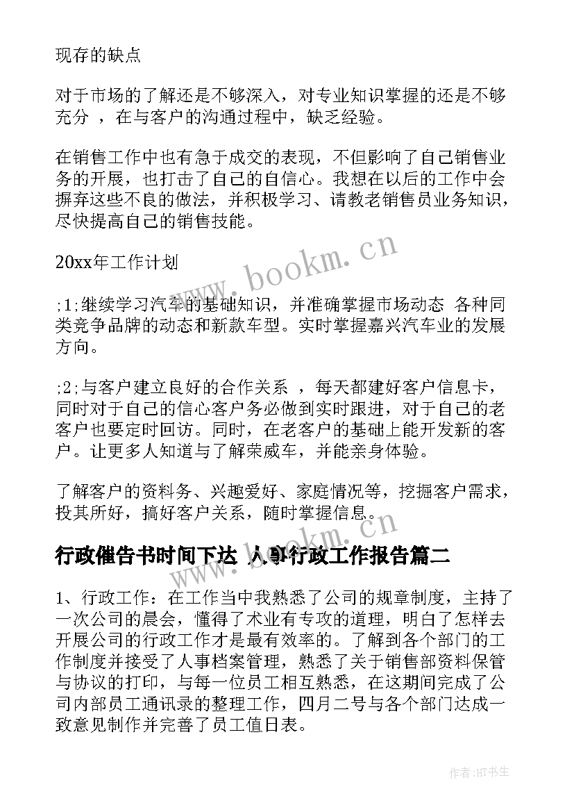 2023年行政催告书时间下达 人事行政工作报告(精选6篇)