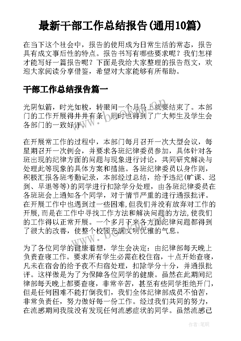 最新干部工作总结报告(通用10篇)