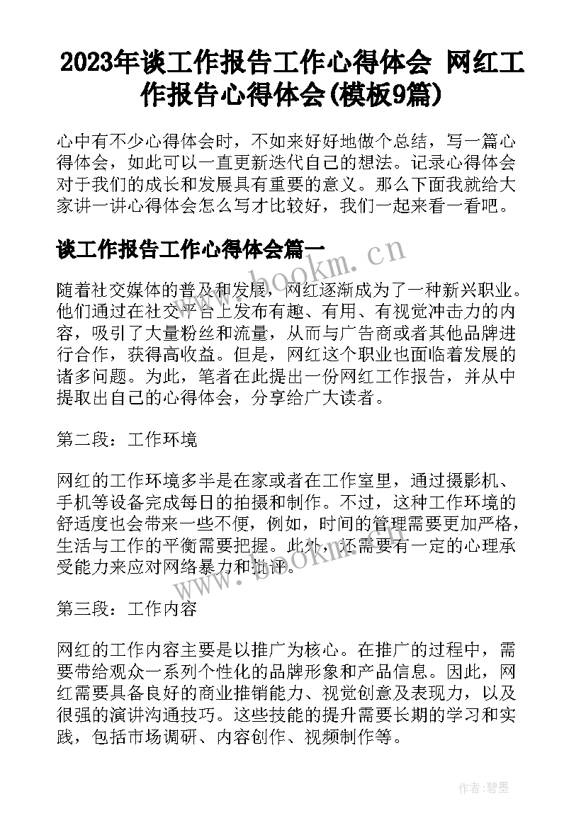 2023年谈工作报告工作心得体会 网红工作报告心得体会(模板9篇)