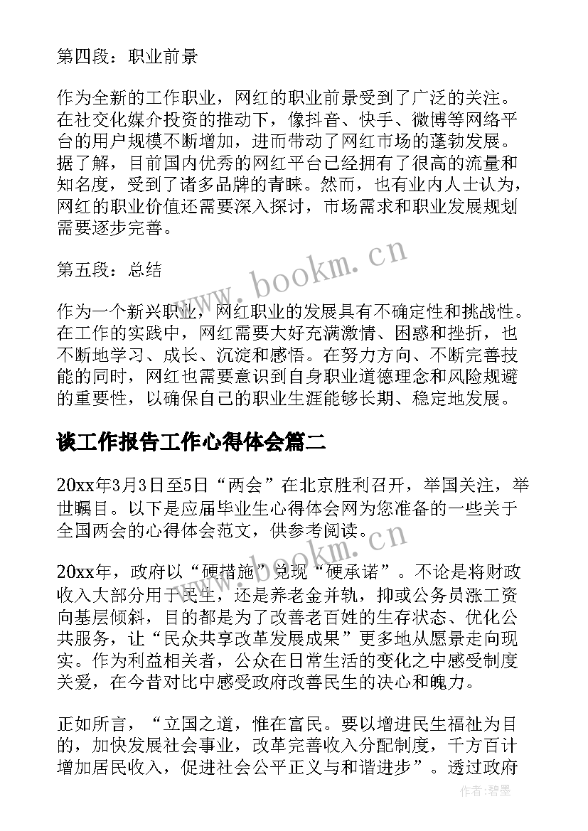 2023年谈工作报告工作心得体会 网红工作报告心得体会(模板9篇)