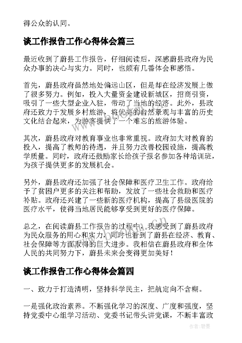 2023年谈工作报告工作心得体会 网红工作报告心得体会(模板9篇)