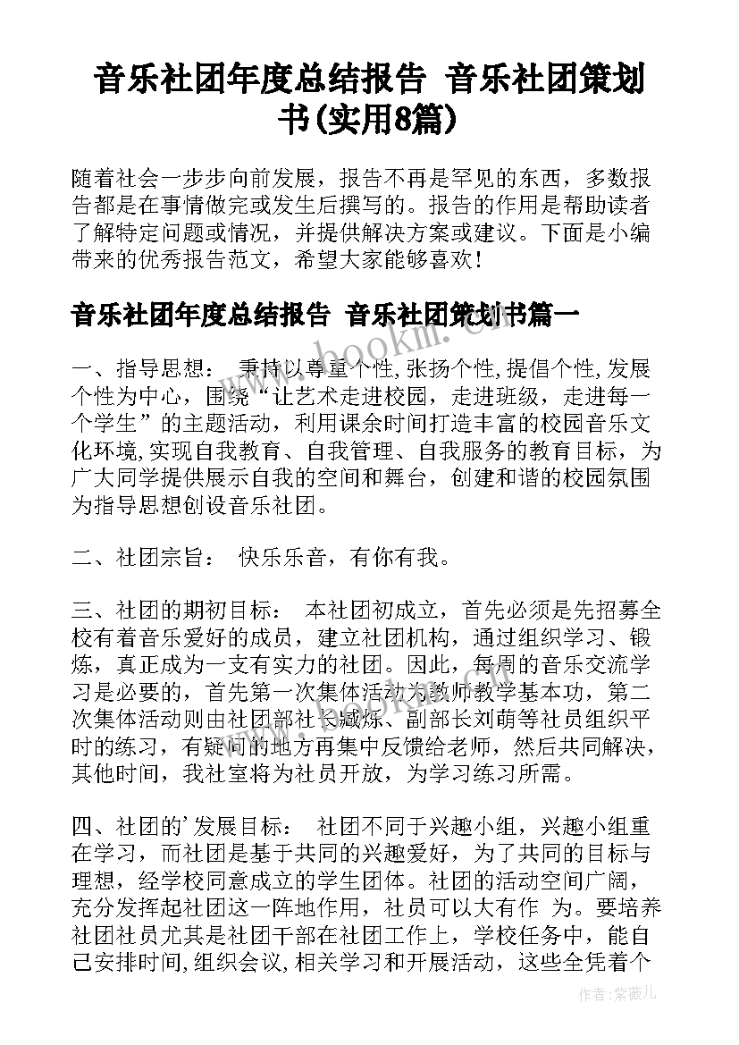 音乐社团年度总结报告 音乐社团策划书(实用8篇)