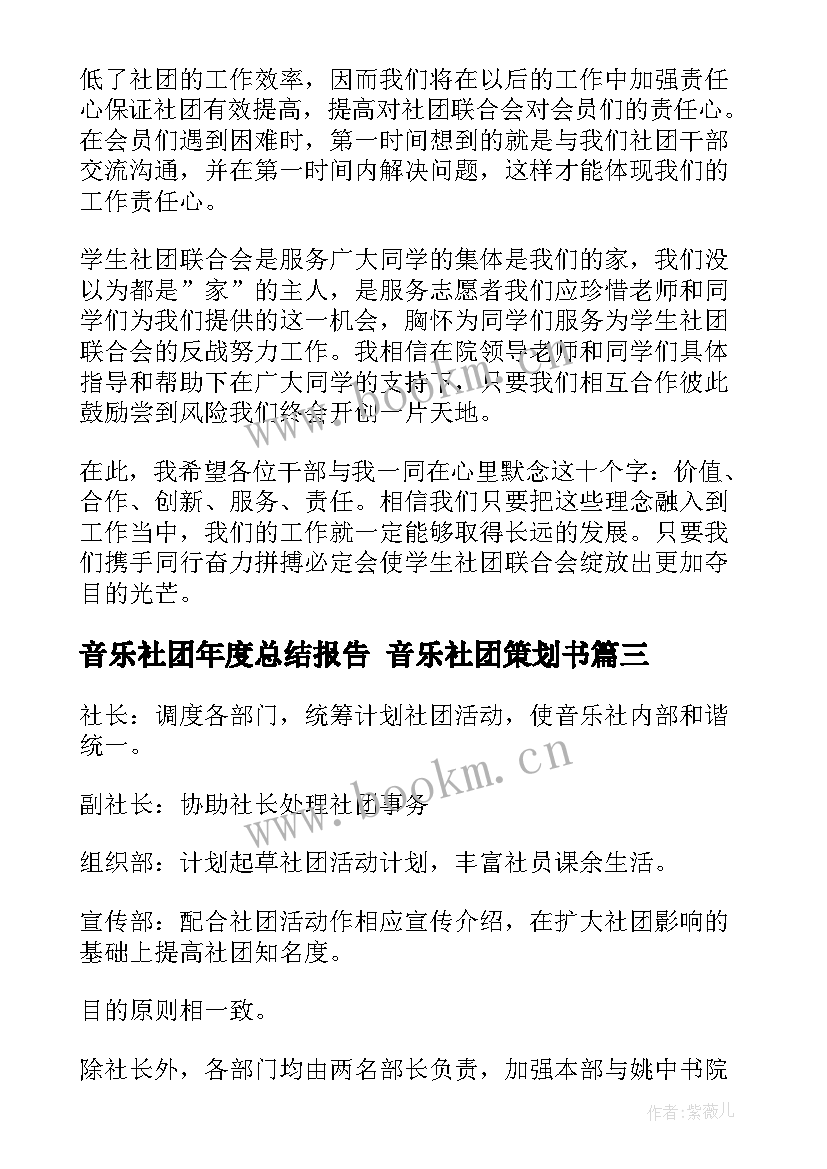 音乐社团年度总结报告 音乐社团策划书(实用8篇)