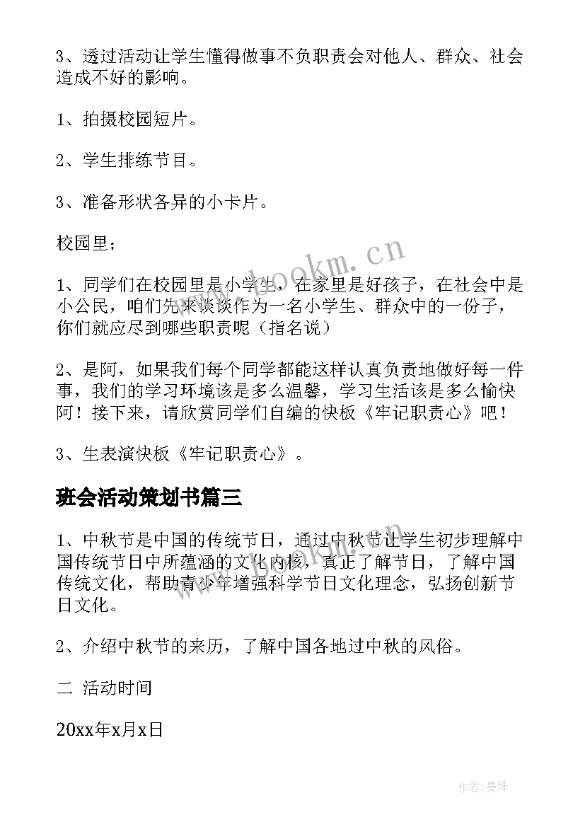 2023年班会活动策划书 小学班会活动策划(优秀8篇)