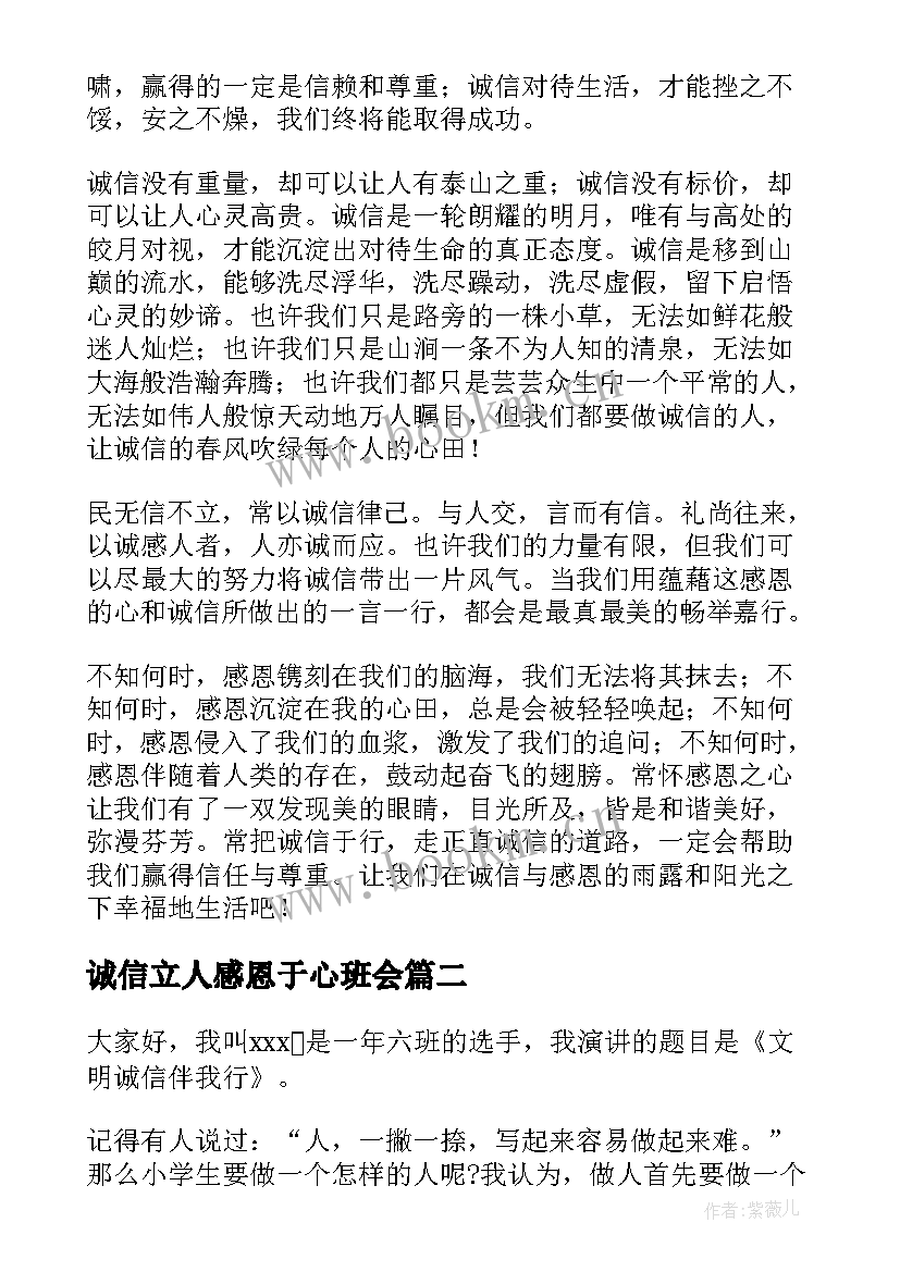 2023年诚信立人感恩于心班会(实用10篇)